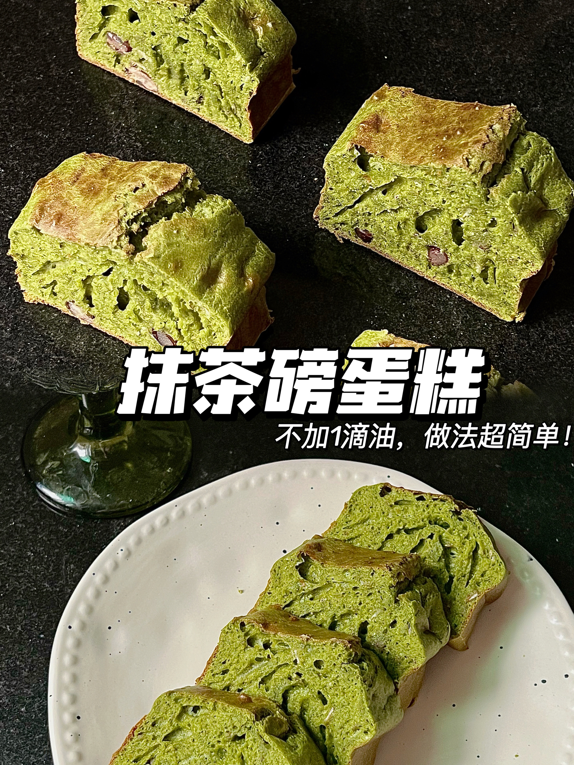 抹茶红豆磅蛋糕 | 无油低糖，做法超简单！的做法