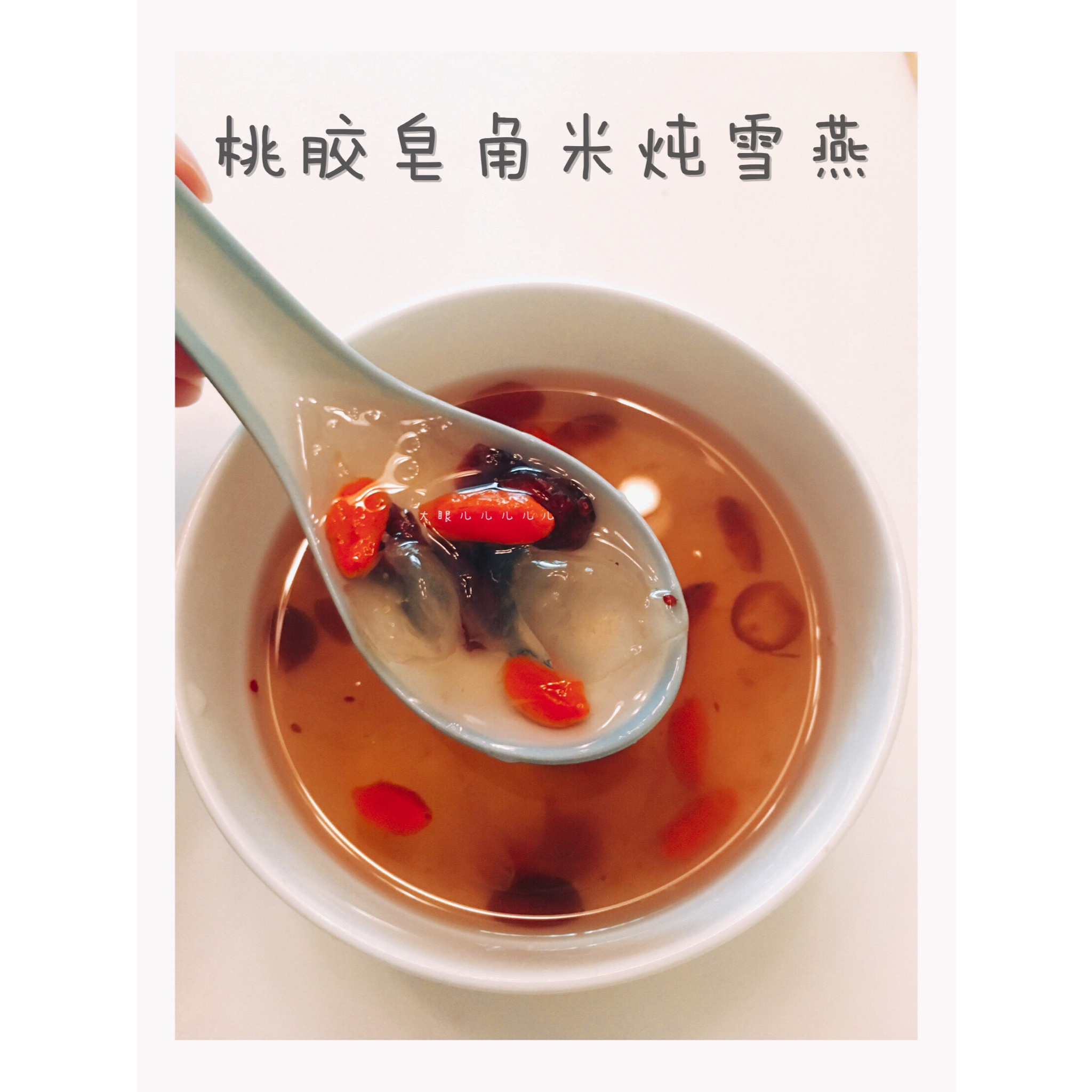 桃胶皂角米炖雪燕