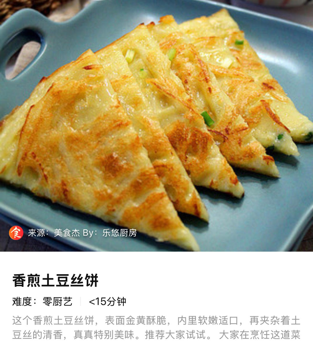 香煎土豆丝饼