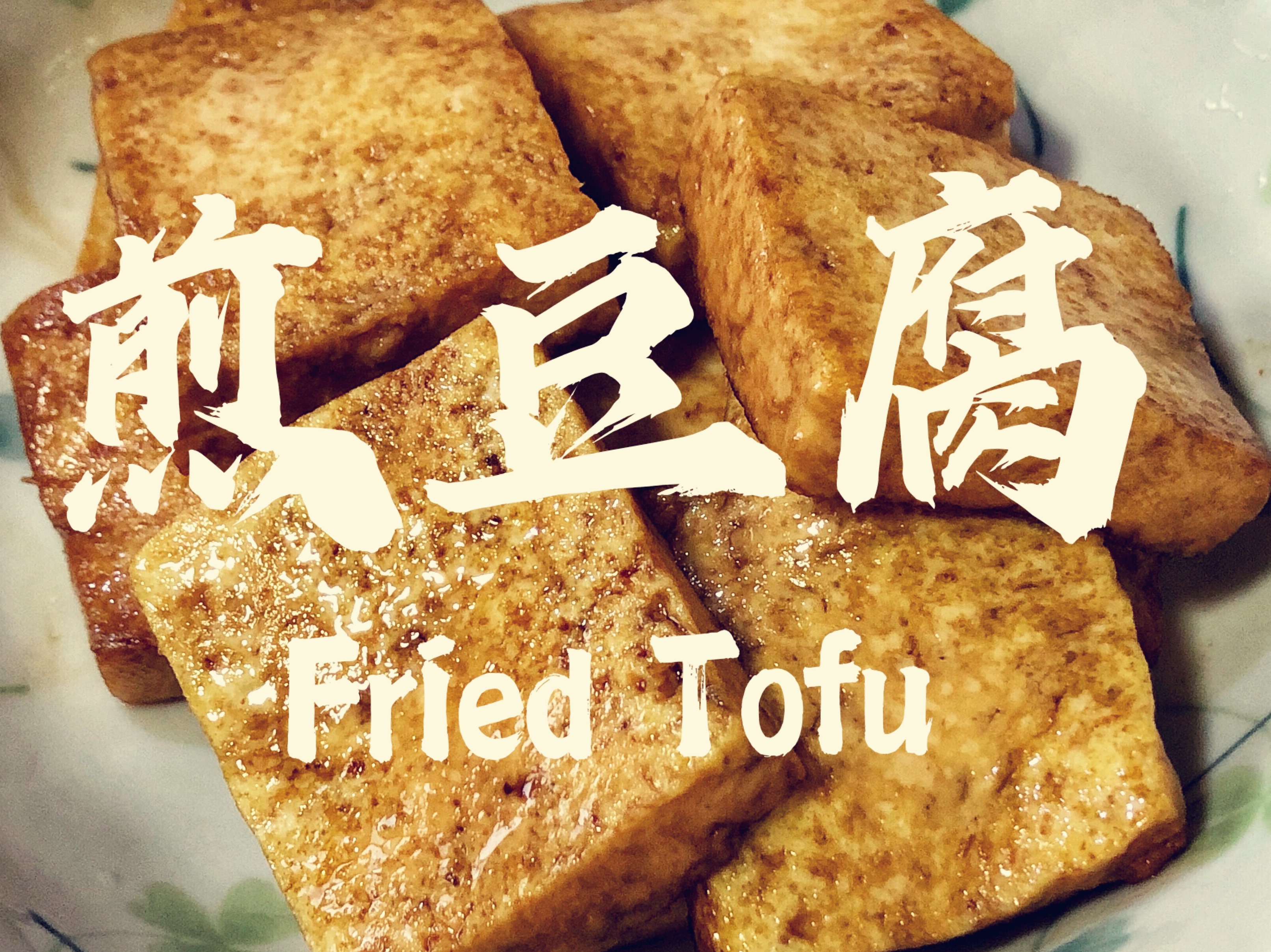 煎豆腐，核桃油双面煎，超级简单10分钟Fried Tofu with walnut oil，10mins get it
