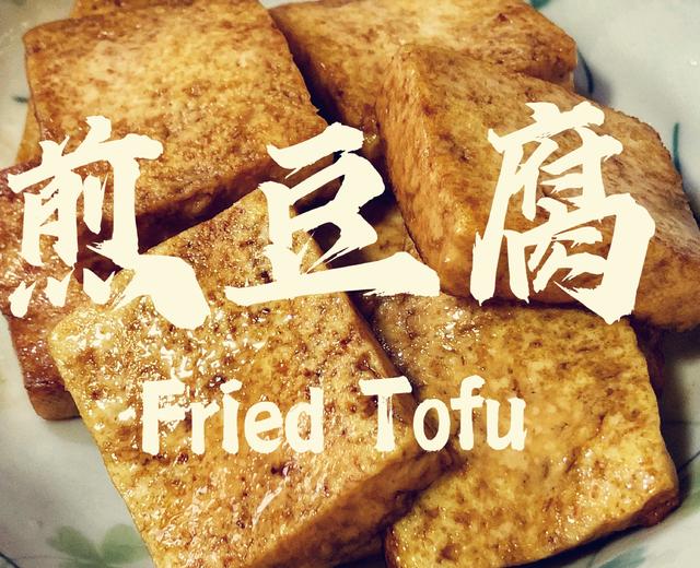煎豆腐，核桃油双面煎，超级简单10分钟Fried Tofu with walnut oil，10mins get it的做法