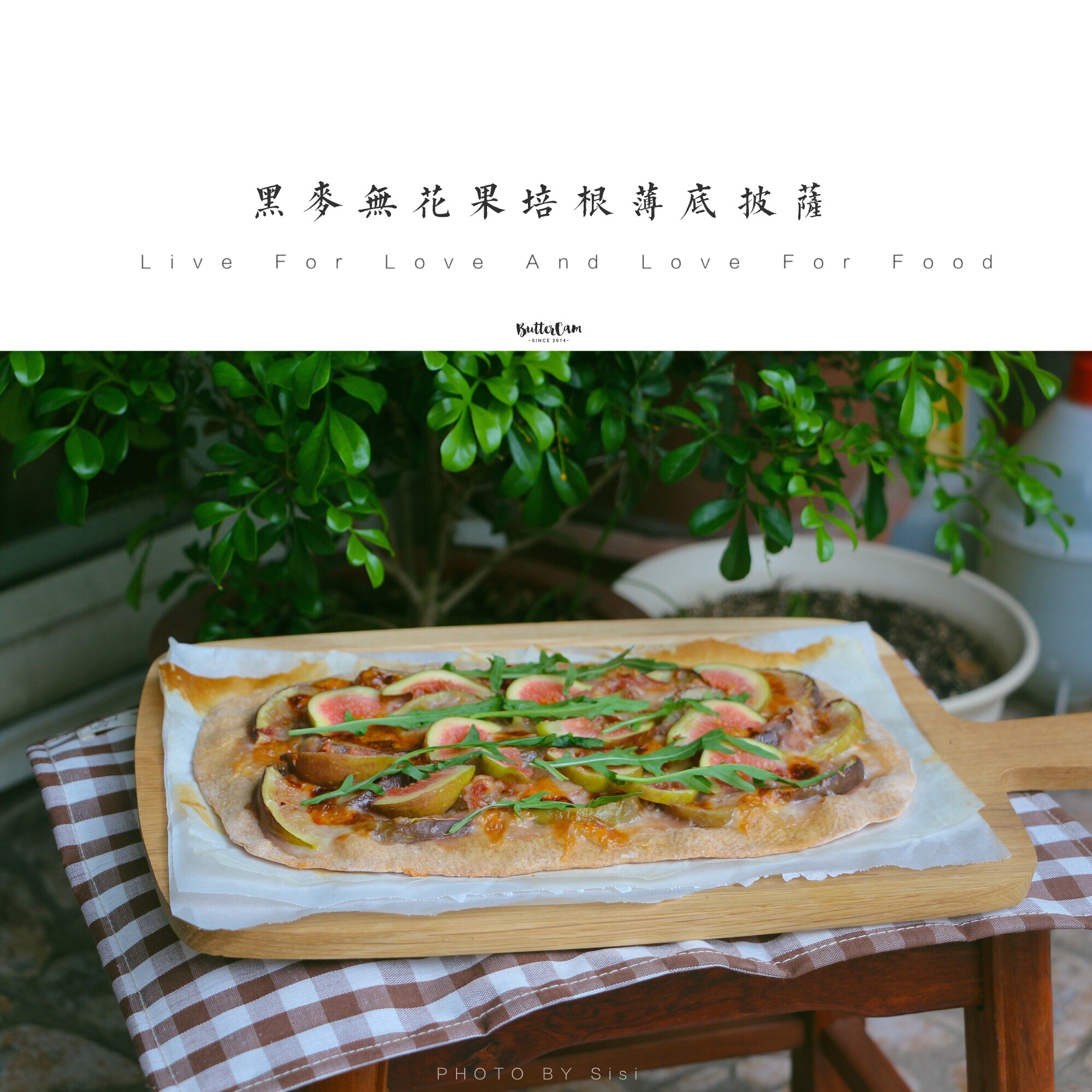 黑麦天然酵种无花果火腿薄底披萨（附干酵母版做法）
