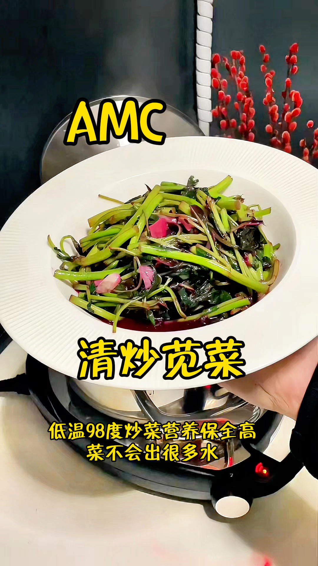 AMC全营养健康智能烹饪系统清炒苋菜