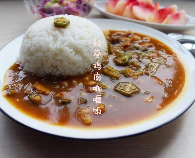 秋葵鸡肉咖喱饭