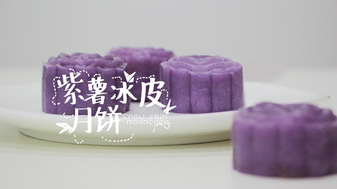 无需烤箱的Q弹月饼——紫薯冰皮的做法
