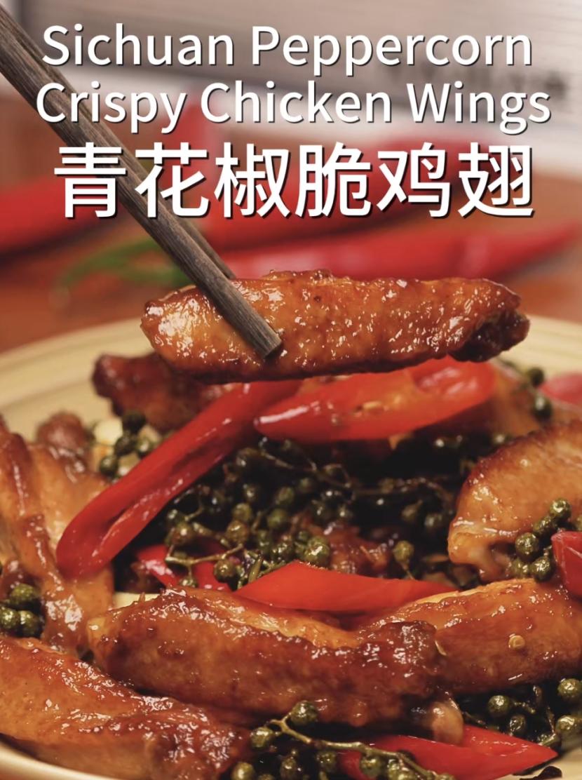 青花椒脆鸡翅