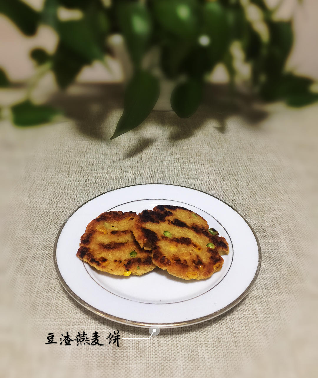 【三个小时十八道菜】之豆渣燕麦饼