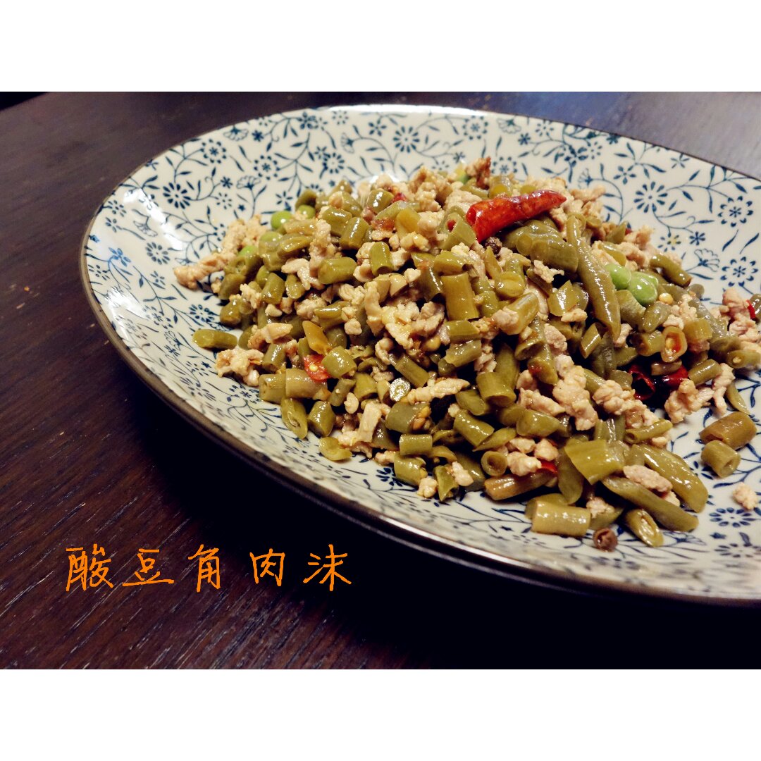 酸豆角肉沫
