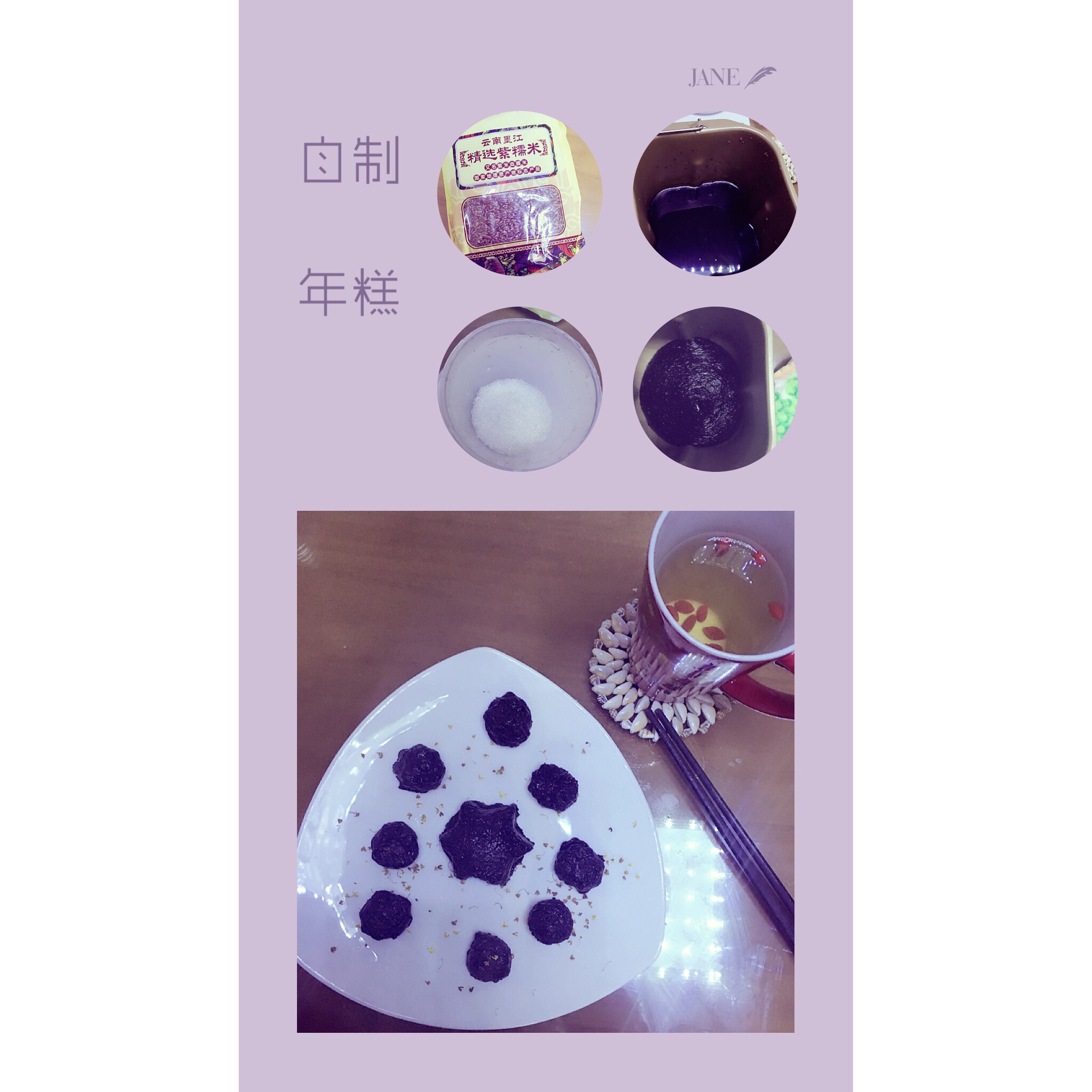 面包机版糖桂花紫米年糕