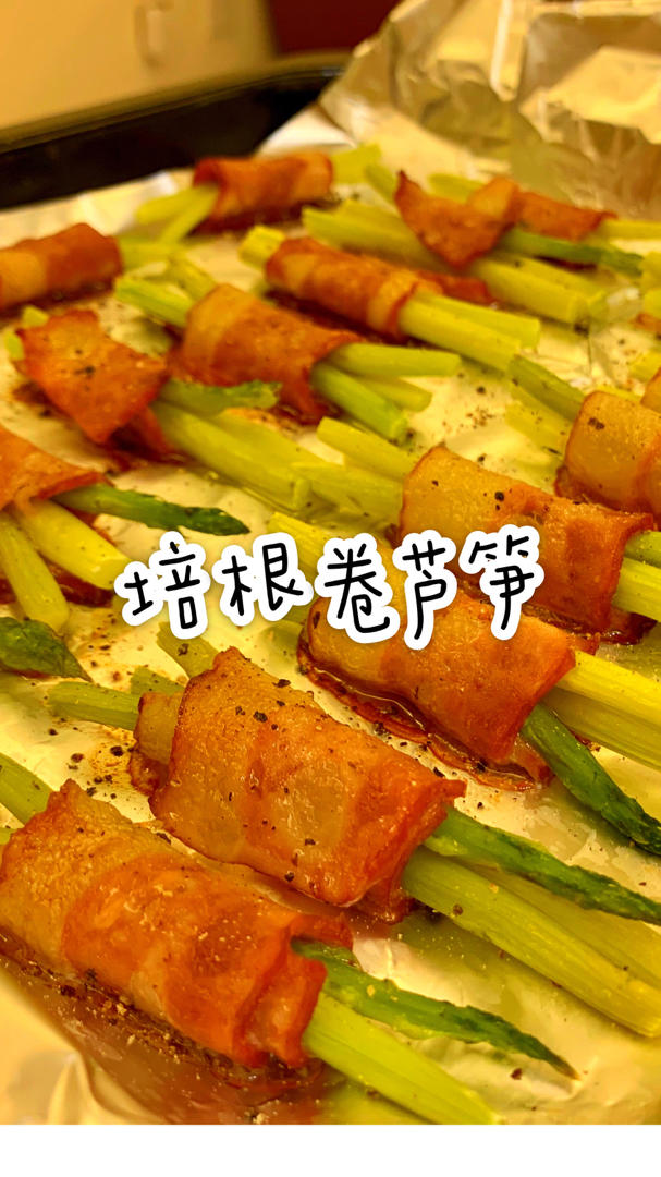 培根卷芦笋（北鼎食谱）