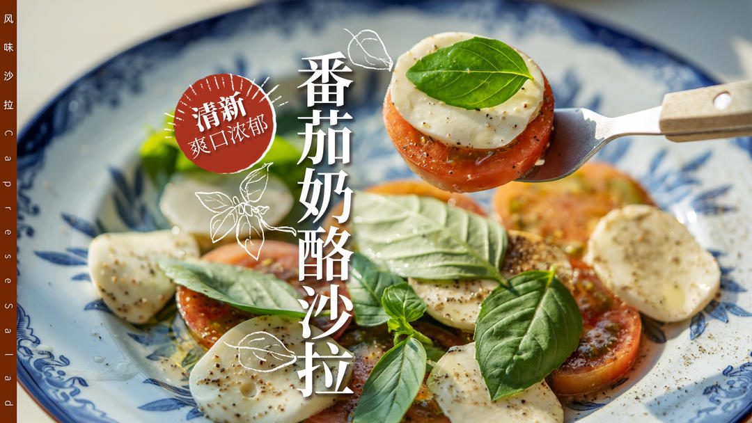 番茄奶酪沙拉｜清新爽口的地中海饮食！