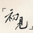 飞恬