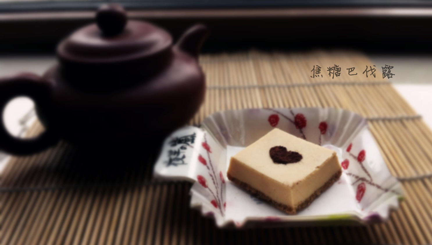 焦糖巴巴露