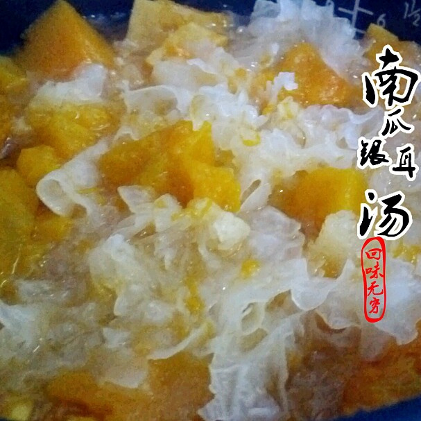 银耳南瓜汤