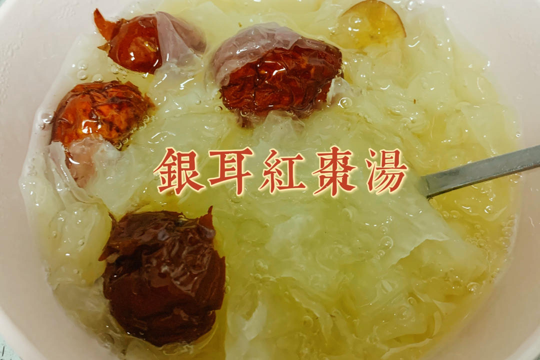 冰糖银耳红枣汤