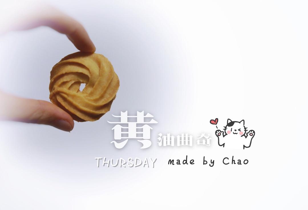 黄油曲奇（入口即化）的做法