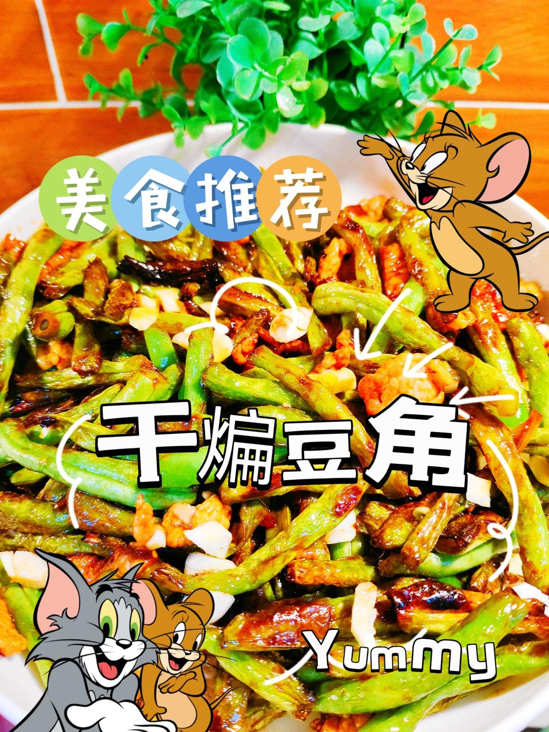 家庭版干煸豆角