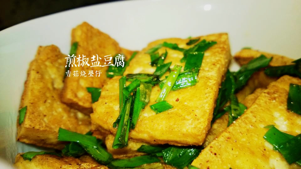 煎椒盐豆腐