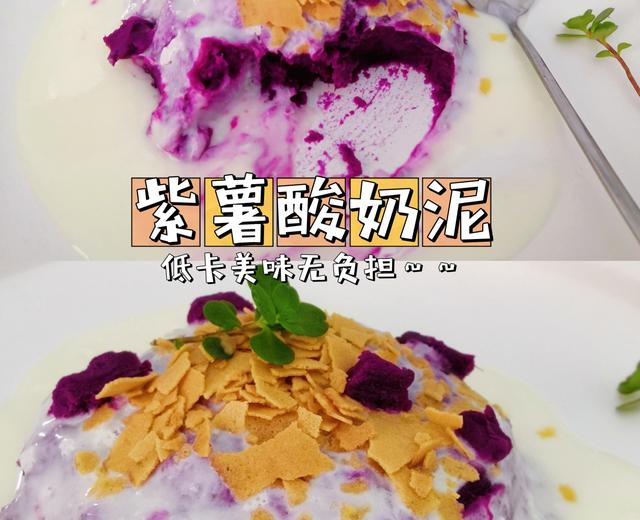 低卡又饱腹的紫薯酸奶泥的做法