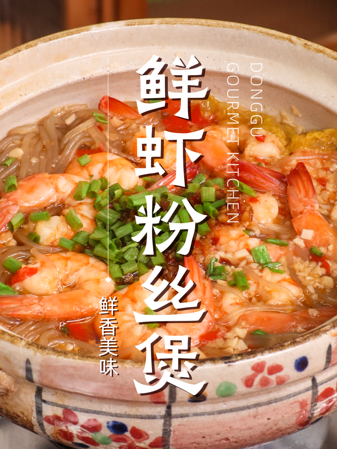 鲜虾粉丝煲