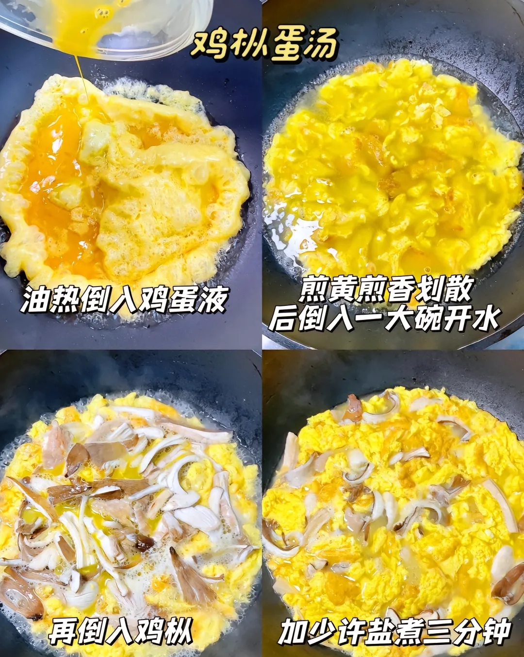 鲜香鸡枞菌鸡蛋汤🍲的做法 步骤2