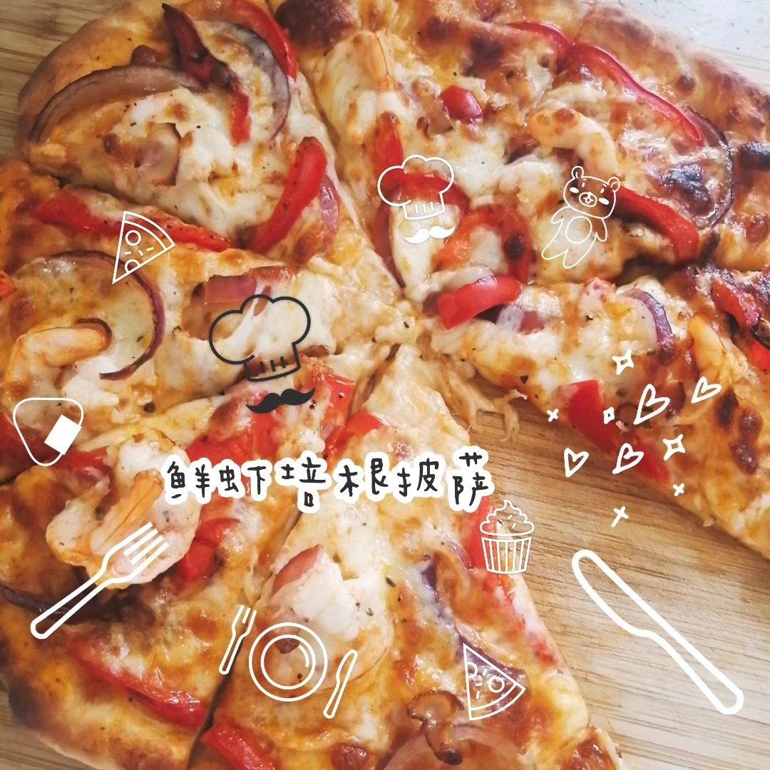 🍕鲜虾培根披萨（快手饼皮吮指版）