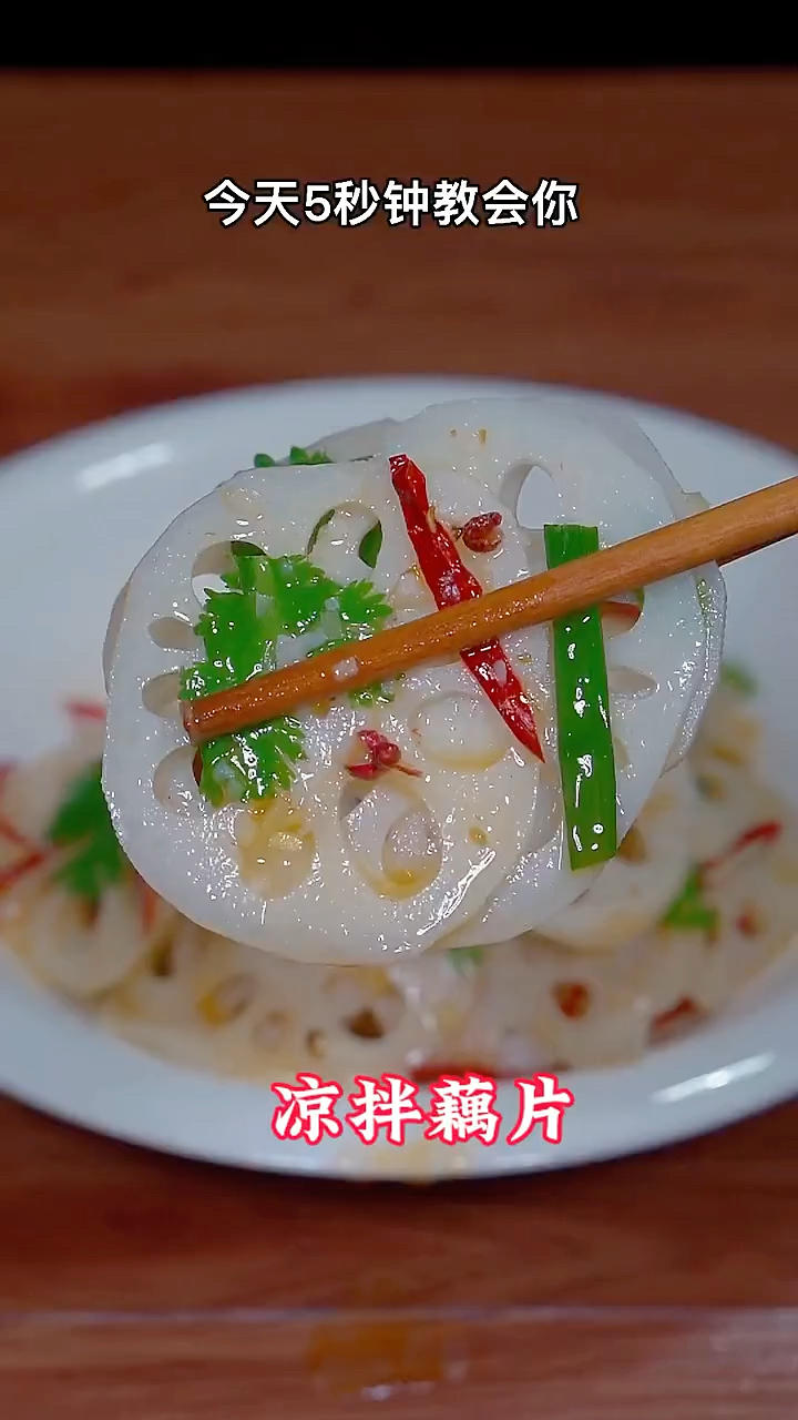 凉拌：莲藕片