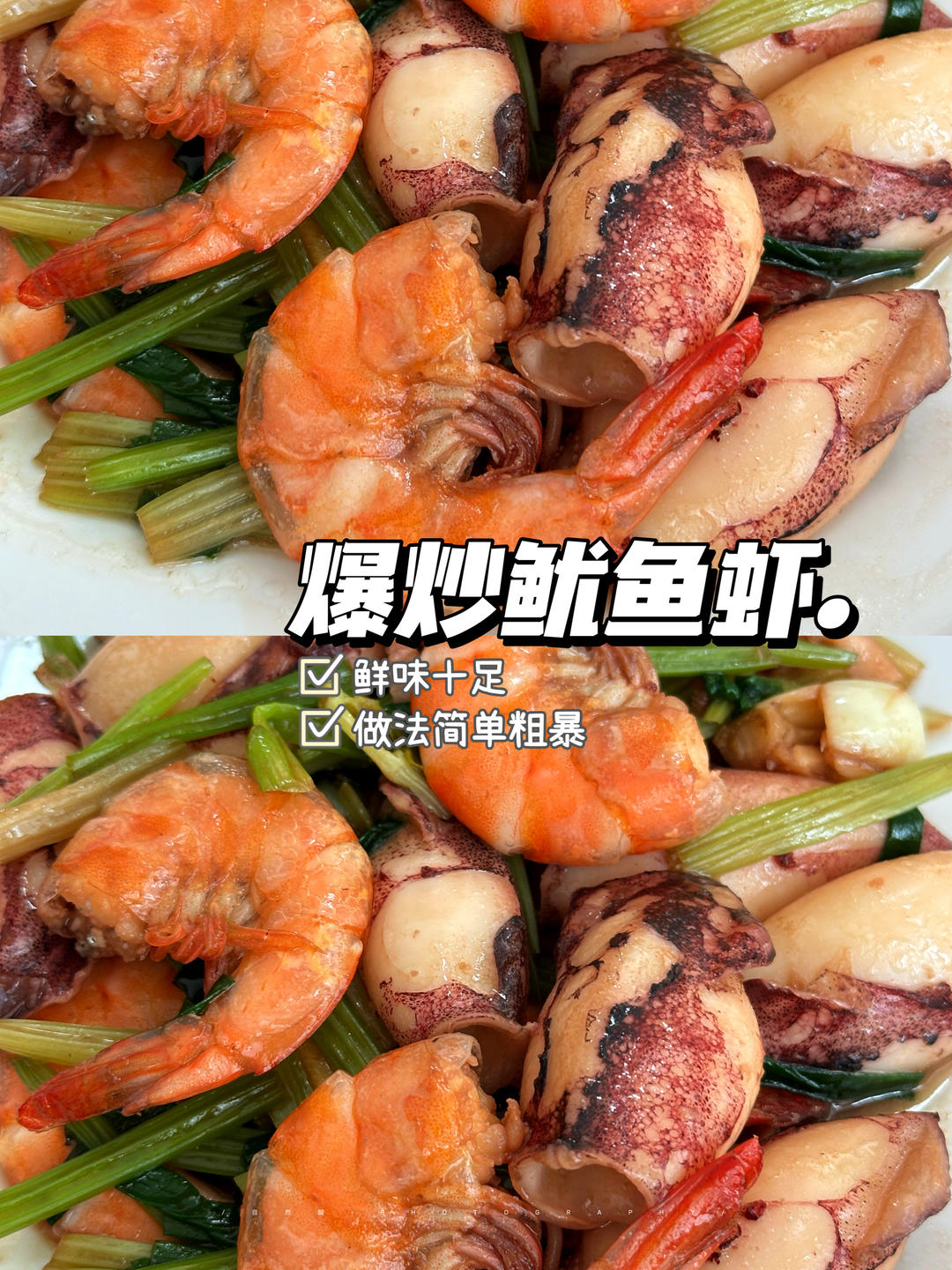 爆炒鱿鱼虾！好吃到吮指！