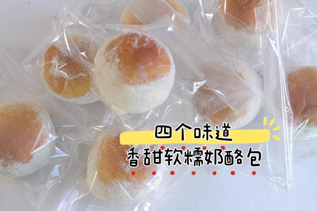 一次性搞定四个口味！奶酪包真的超好吃！