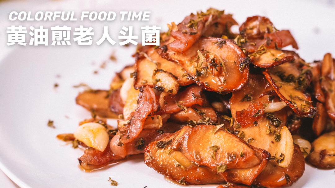 黄油煎老人头菌❗️鲜脆可口，一吃难忘｜七月八月必食菌