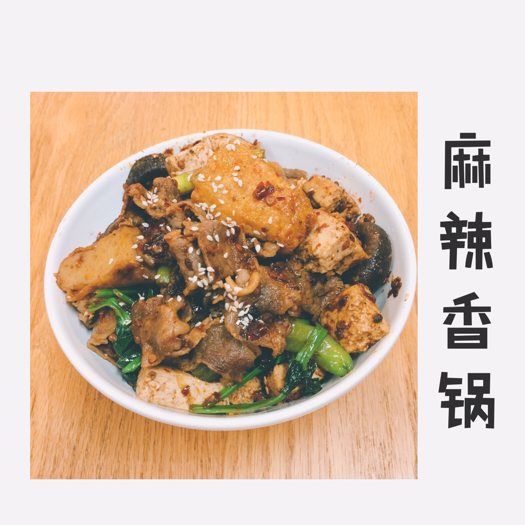 麻辣香锅