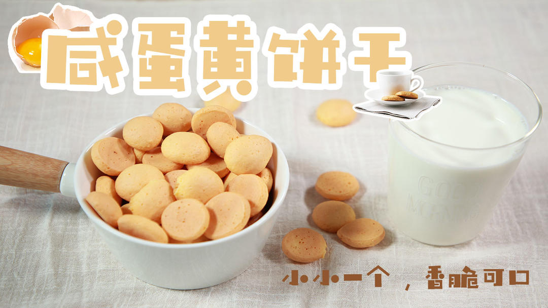 蛋黄饼干