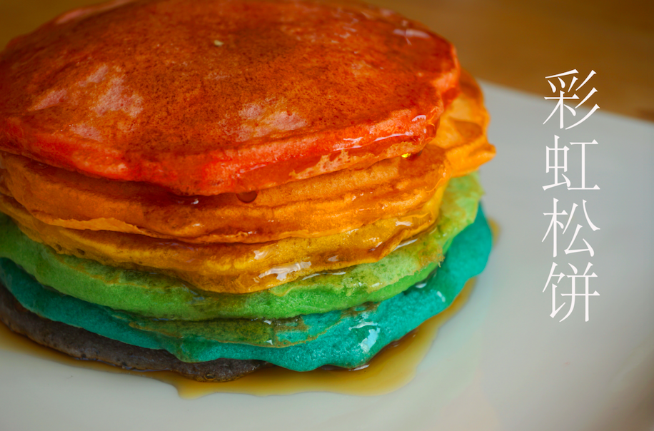 彩虹松饼 Pancakes的做法