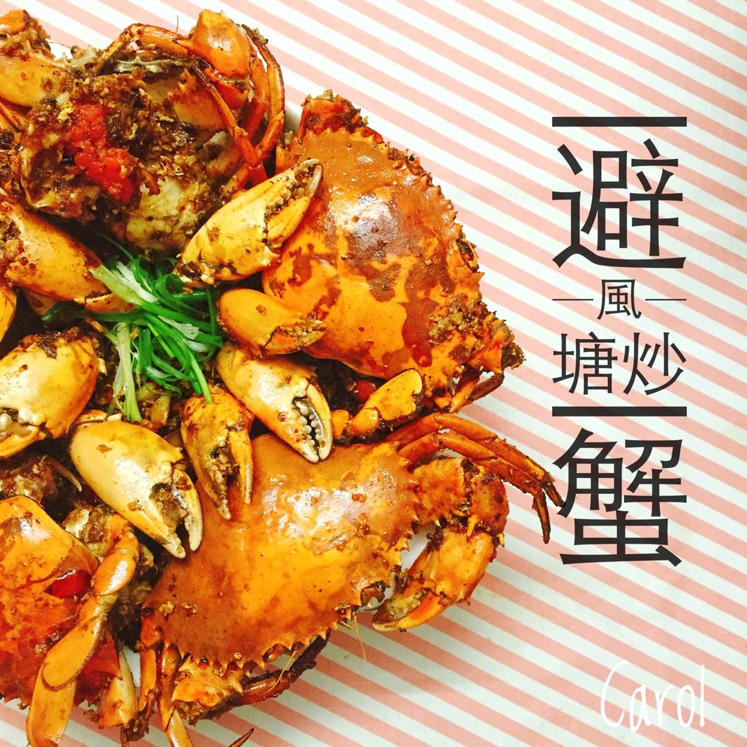 避风塘炒蟹