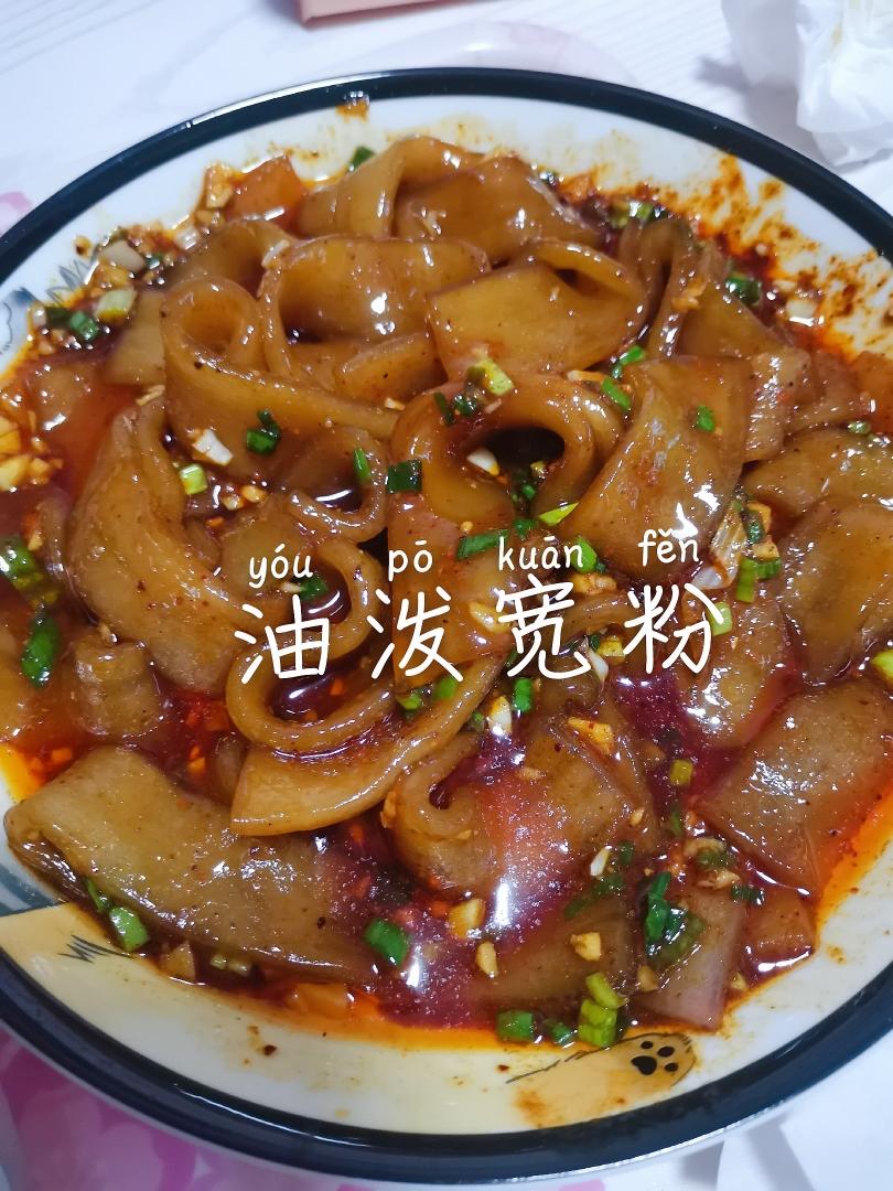 油泼宽粉