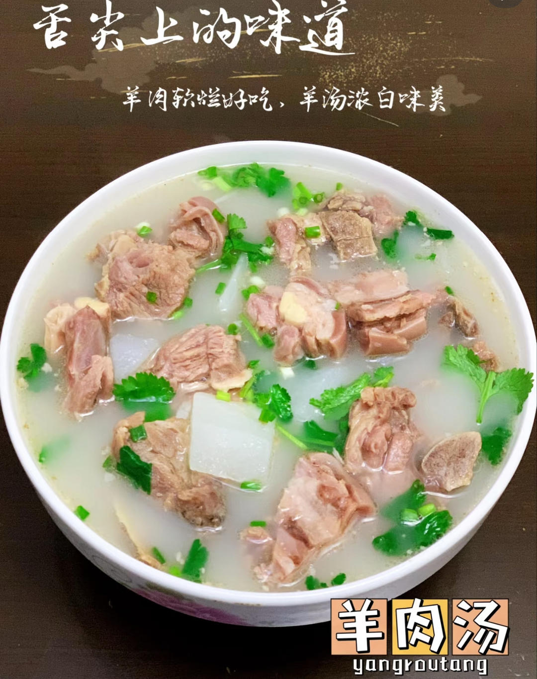 羊骨汤（羊肉汤）