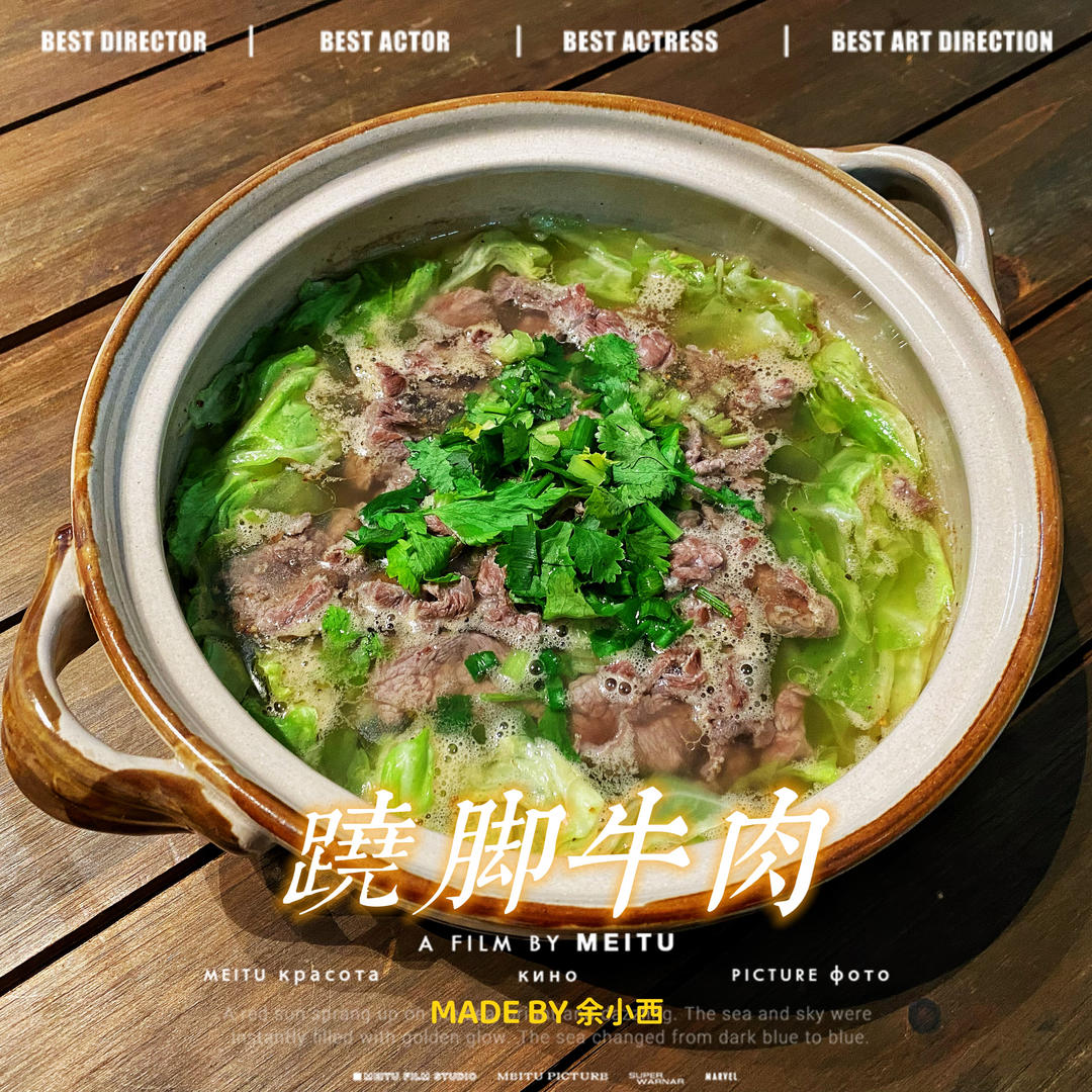 跷脚牛肉(乐山味道)