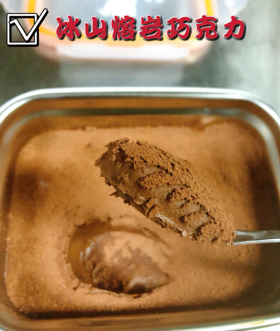 好利来同款🍫冰山熔岩巧克力