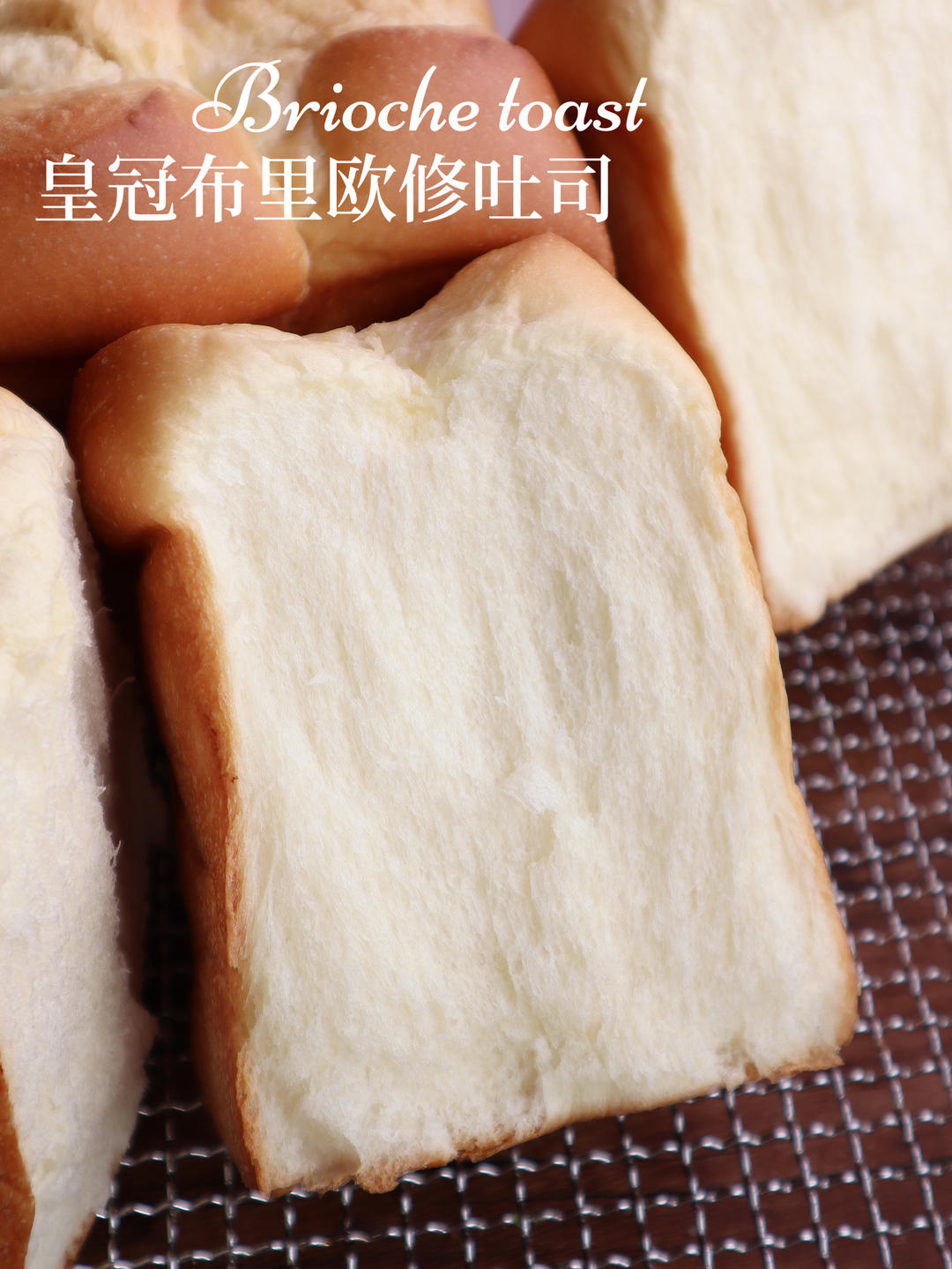 布里欧修皇冠吐司