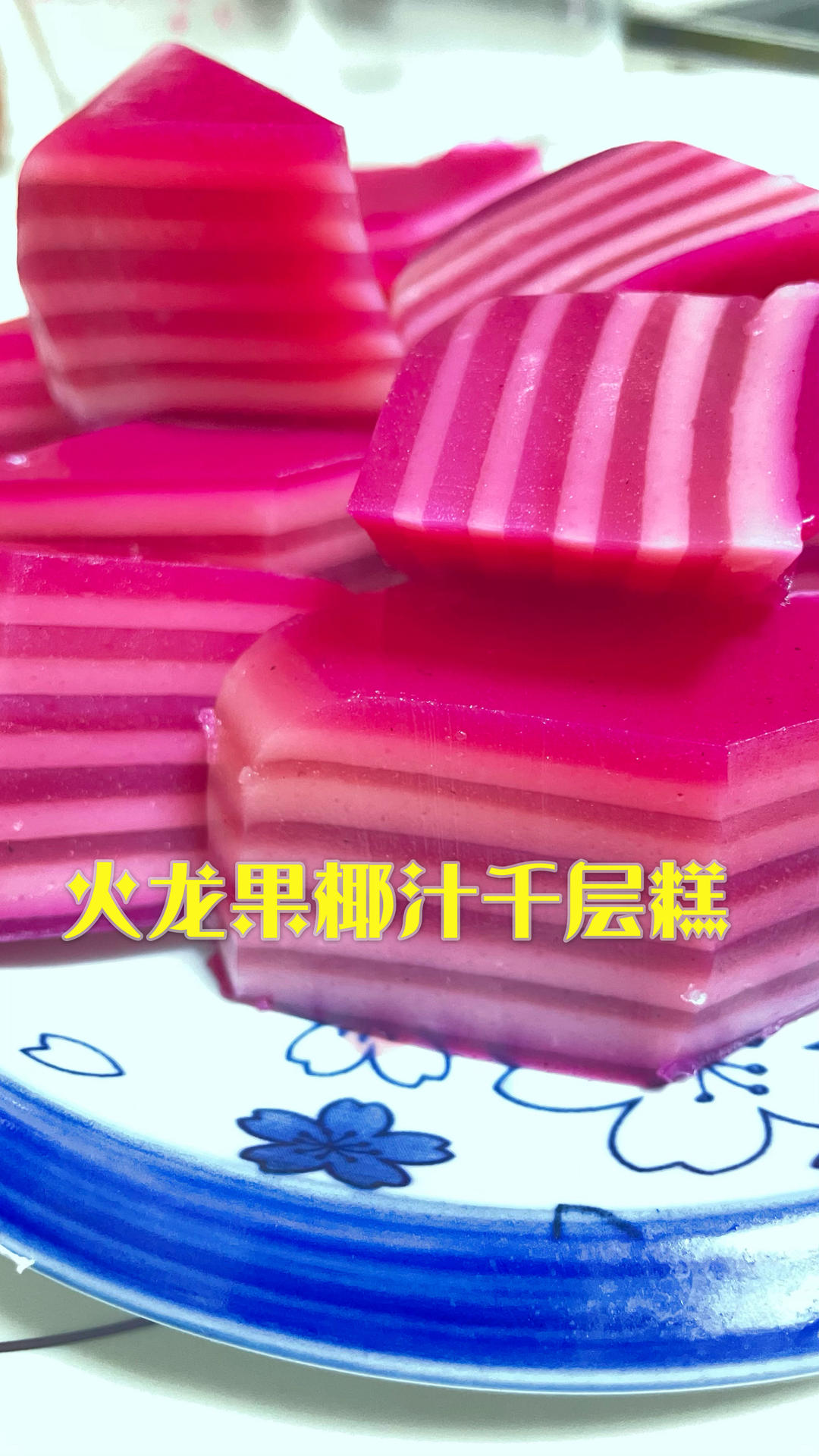 火龙果千层马蹄糕，神仙颜值仙女味，吃起来美滋滋！