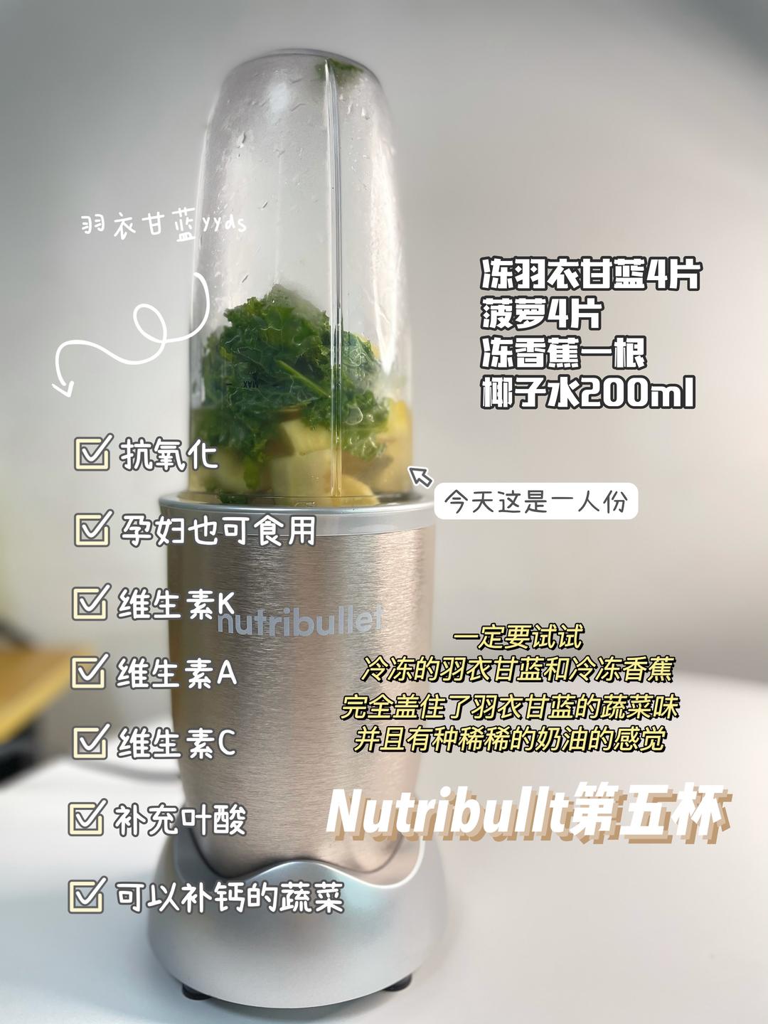 Nutribullt第五杯 羽衣甘蓝＃03的做法