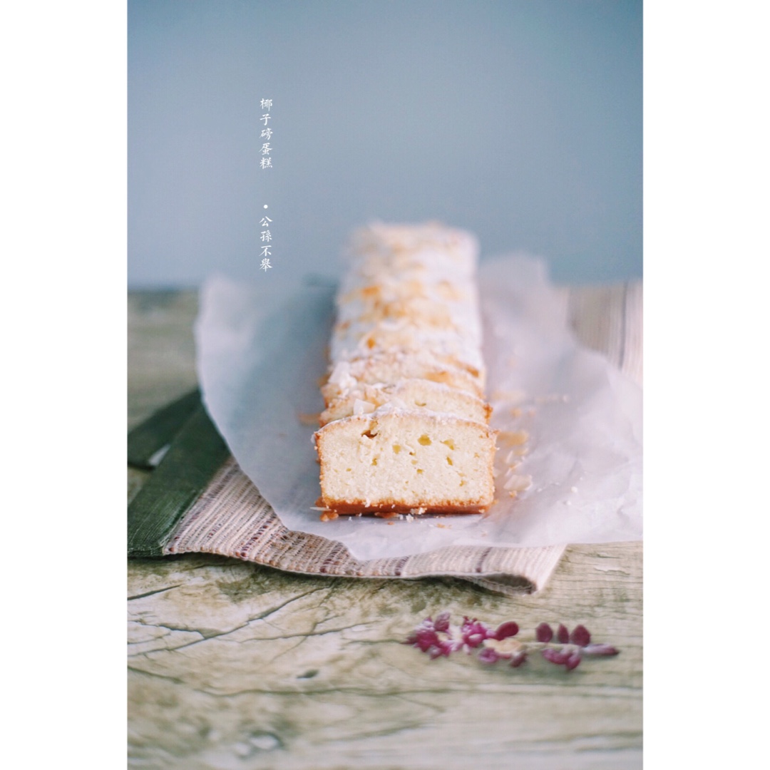 三重椰子磅蛋糕<Triple Coconut Pound Cake>