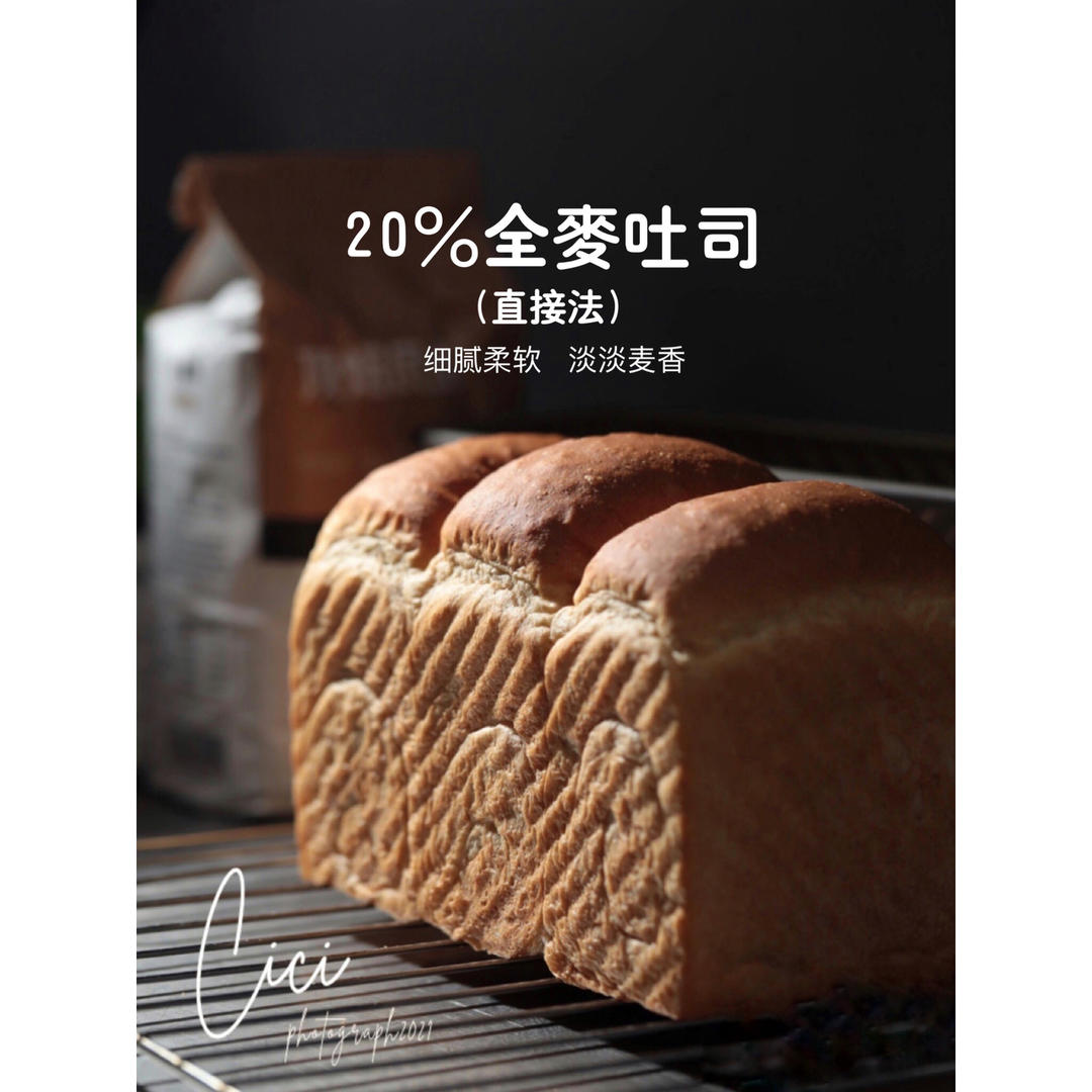 20%全麦吐司（直接法）🍞细腻柔软的麦香