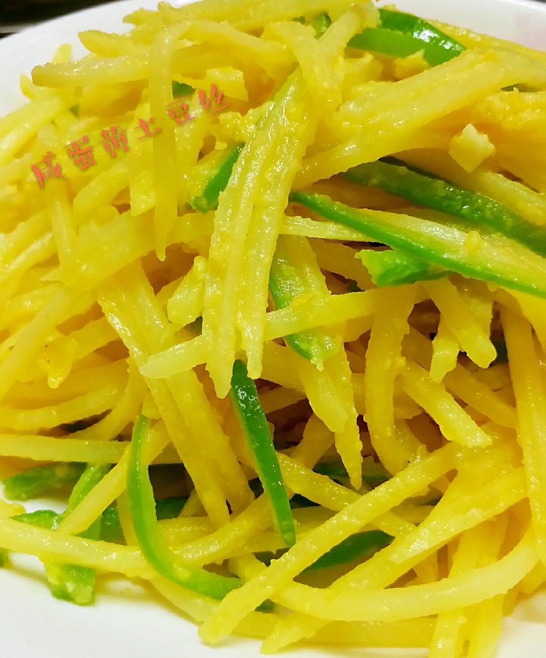 咸鸭蛋黄土豆丝