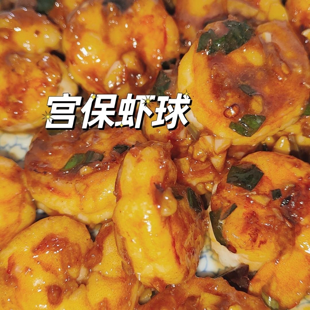 宫保虾球