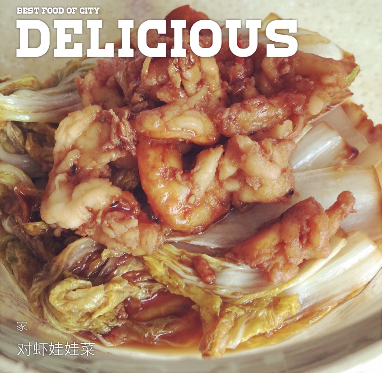 对虾娃娃菜