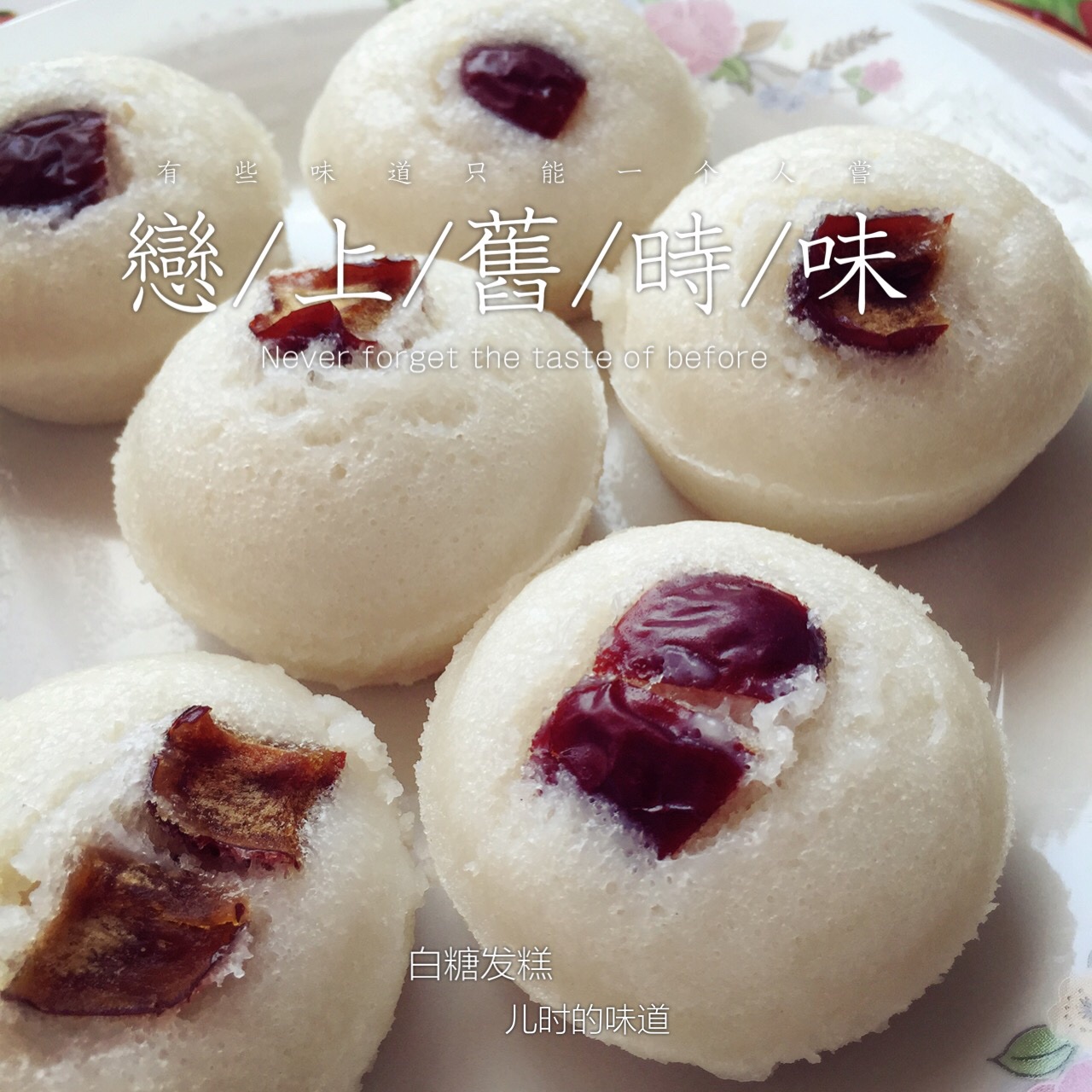 白糖发糕