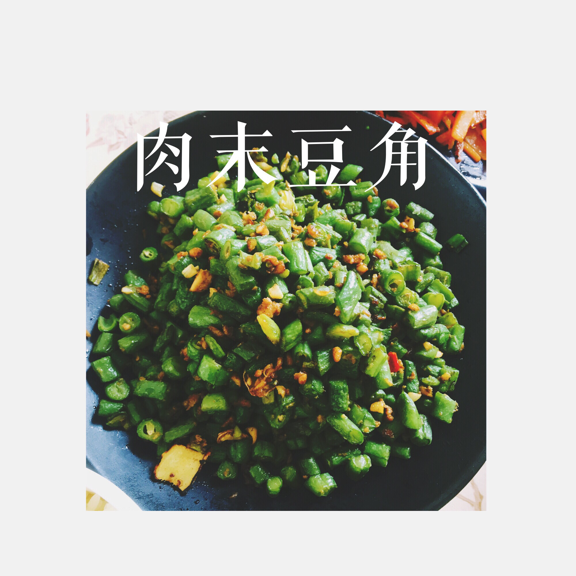 肉沫豆角下饭菜