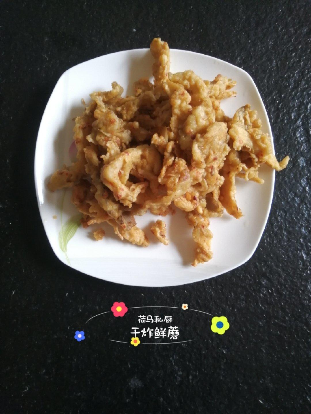 干炸鲜蘑^_^荷马私厨