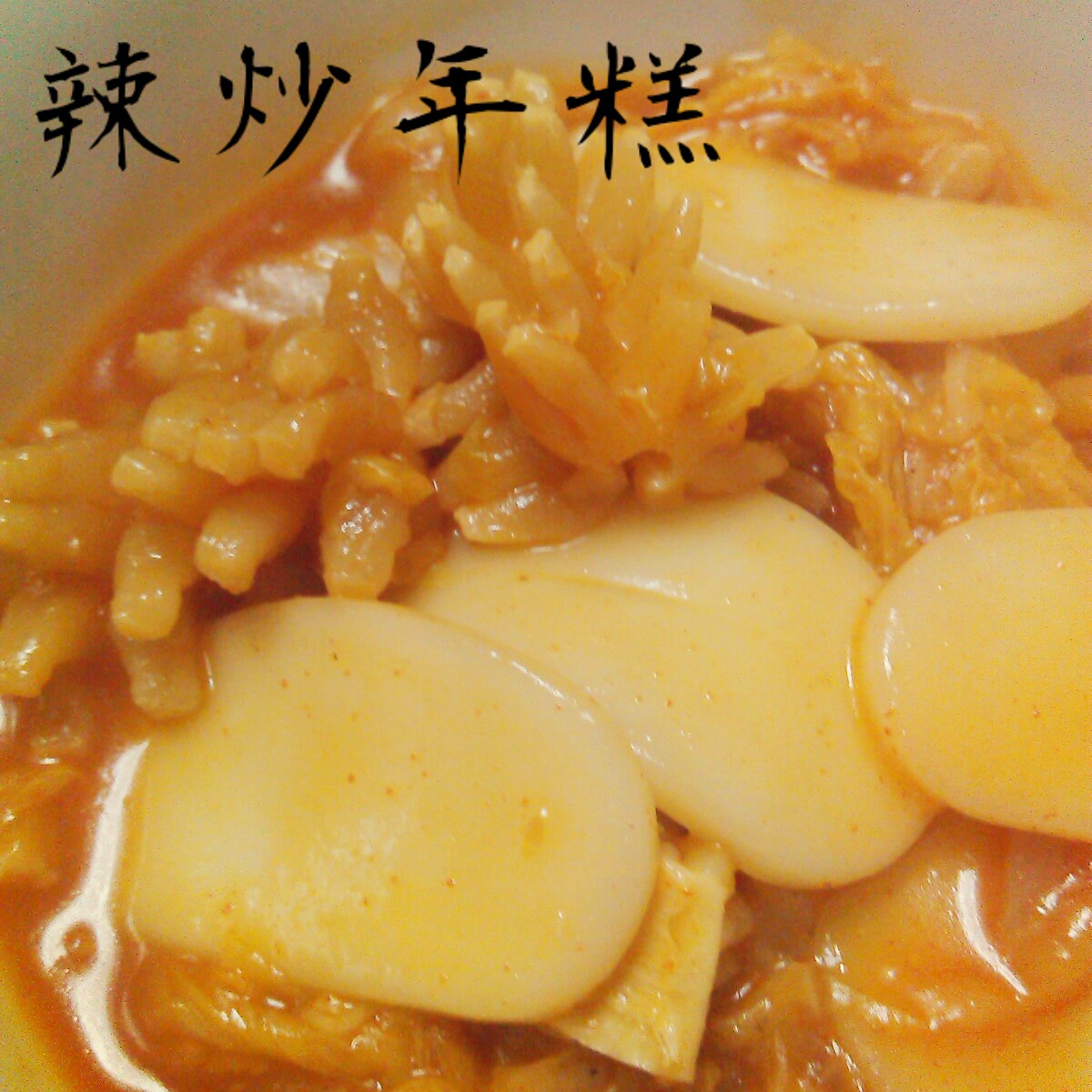 韩国辣酱炒年糕